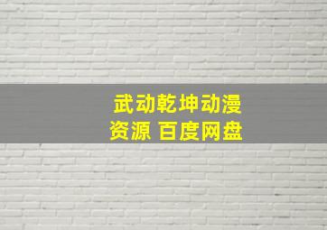 武动乾坤动漫资源 百度网盘