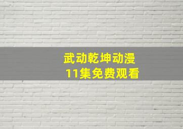 武动乾坤动漫11集免费观看