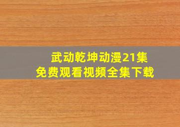 武动乾坤动漫21集免费观看视频全集下载