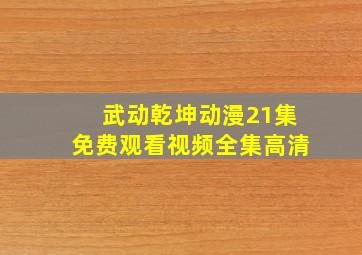 武动乾坤动漫21集免费观看视频全集高清