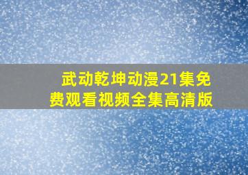 武动乾坤动漫21集免费观看视频全集高清版