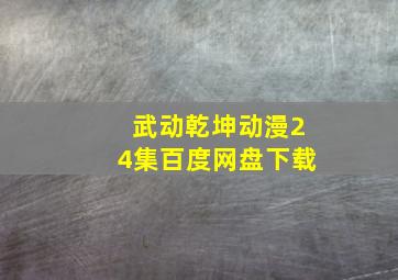 武动乾坤动漫24集百度网盘下载