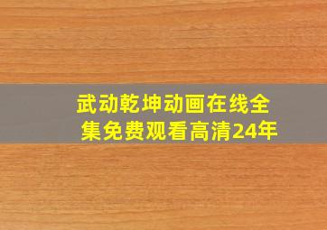 武动乾坤动画在线全集免费观看高清24年