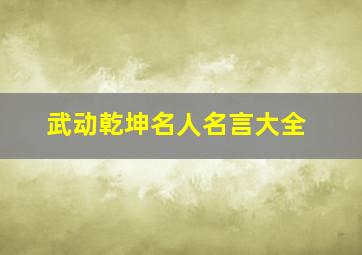 武动乾坤名人名言大全