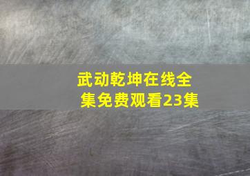 武动乾坤在线全集免费观看23集