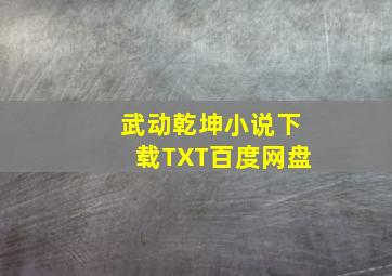 武动乾坤小说下载TXT百度网盘