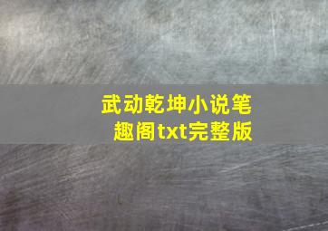 武动乾坤小说笔趣阁txt完整版