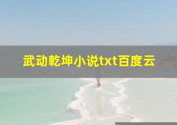 武动乾坤小说txt百度云