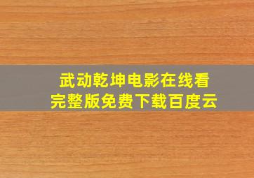 武动乾坤电影在线看完整版免费下载百度云