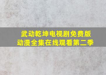 武动乾坤电视剧免费版动漫全集在线观看第二季