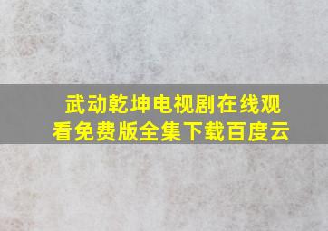 武动乾坤电视剧在线观看免费版全集下载百度云