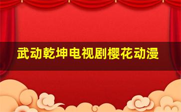 武动乾坤电视剧樱花动漫