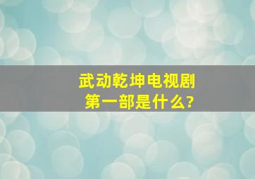 武动乾坤电视剧第一部是什么?