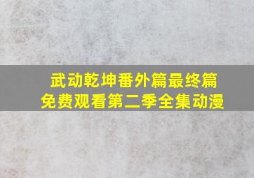 武动乾坤番外篇最终篇免费观看第二季全集动漫