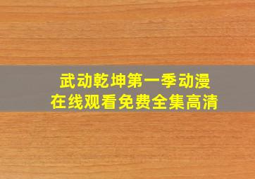 武动乾坤第一季动漫在线观看免费全集高清