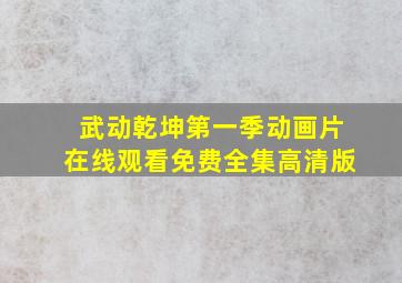 武动乾坤第一季动画片在线观看免费全集高清版