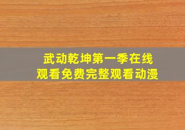 武动乾坤第一季在线观看免费完整观看动漫