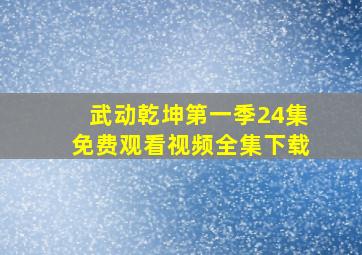 武动乾坤第一季24集免费观看视频全集下载