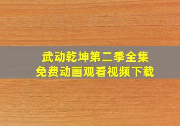 武动乾坤第二季全集免费动画观看视频下载