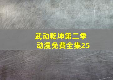 武动乾坤第二季动漫免费全集25