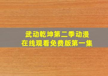 武动乾坤第二季动漫在线观看免费版第一集