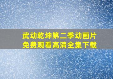 武动乾坤第二季动画片免费观看高清全集下载