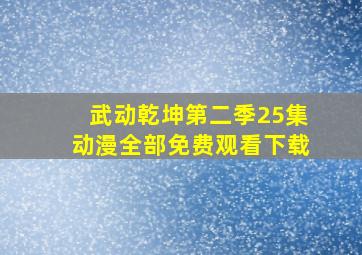 武动乾坤第二季25集动漫全部免费观看下载