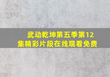 武动乾坤第五季第12集精彩片段在线观看免费