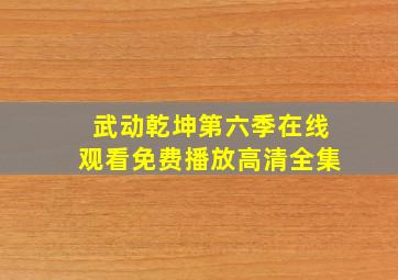 武动乾坤第六季在线观看免费播放高清全集