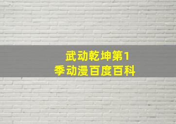 武动乾坤第1季动漫百度百科