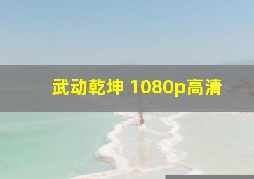 武动乾坤 1080p高清