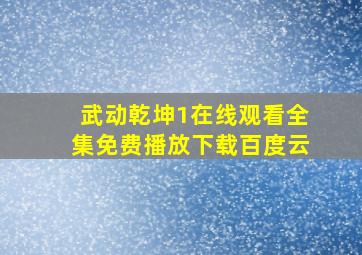 武动乾坤1在线观看全集免费播放下载百度云