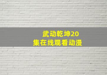 武动乾坤20集在线观看动漫