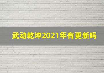 武动乾坤2021年有更新吗