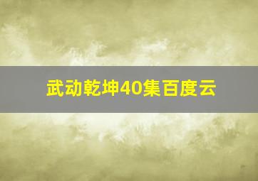 武动乾坤40集百度云