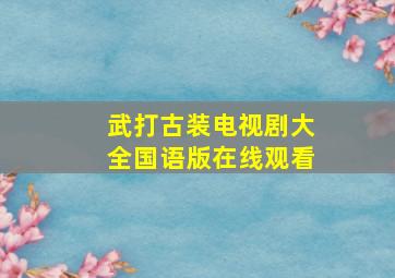 武打古装电视剧大全国语版在线观看