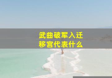 武曲破军入迁移宫代表什么