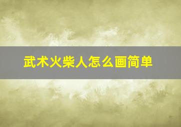 武术火柴人怎么画简单