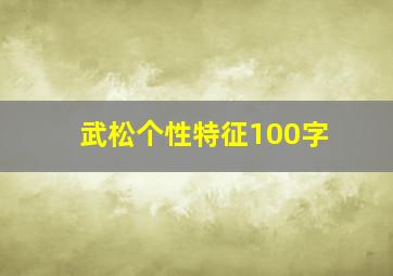 武松个性特征100字