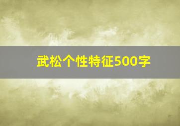 武松个性特征500字