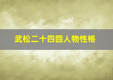 武松二十四回人物性格