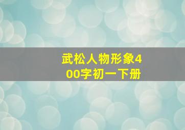 武松人物形象400字初一下册