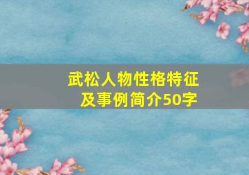 武松人物性格特征及事例简介50字