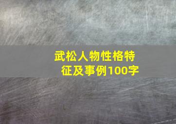 武松人物性格特征及事例100字