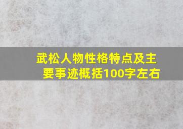 武松人物性格特点及主要事迹概括100字左右