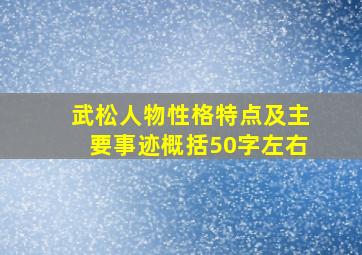 武松人物性格特点及主要事迹概括50字左右