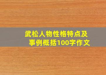 武松人物性格特点及事例概括100字作文