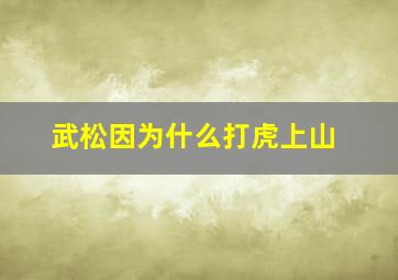 武松因为什么打虎上山