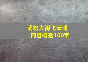 武松大闹飞云浦内容概括100字