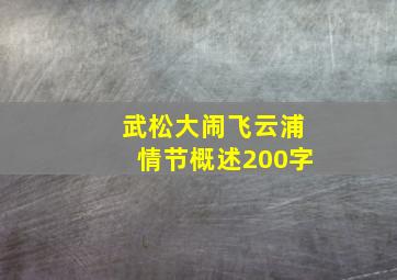 武松大闹飞云浦情节概述200字